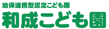 和成こども園